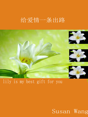 cover image of 给爱情一条出路